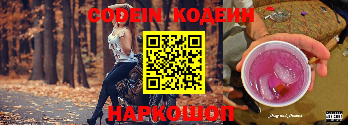 Новоалександровск  Кодеиновый сироп Lean Purple Drank  Вход с VPN 